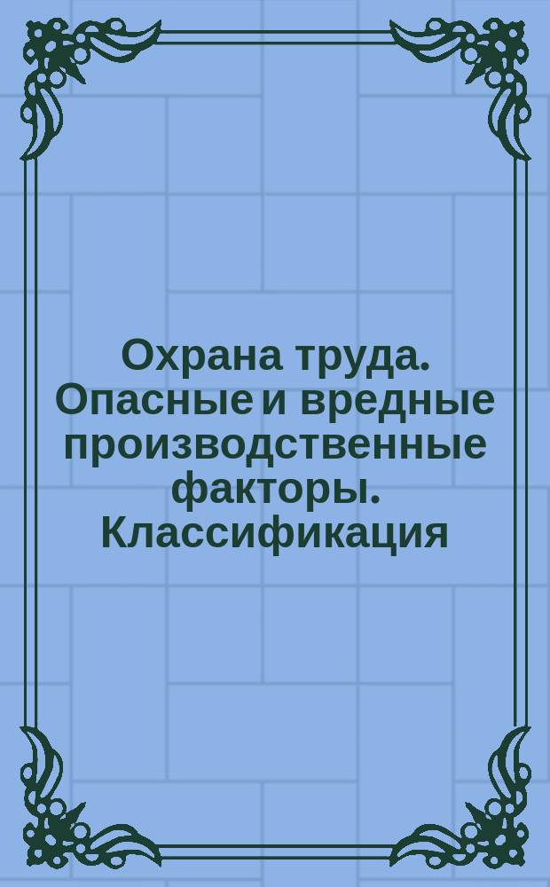 Охрана труда. Опасные и вредные производственные факторы. Классификация