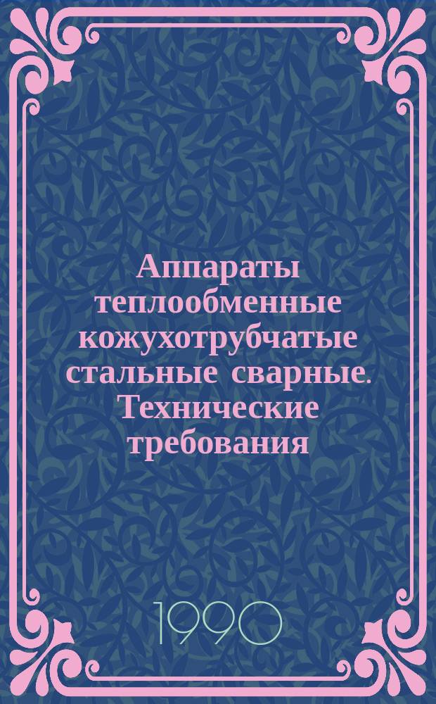 Аппараты теплообменные кожухотрубчатые стальные сварные. Технические требования