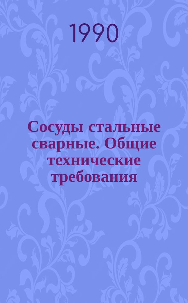 Сосуды стальные сварные. Общие технические требования