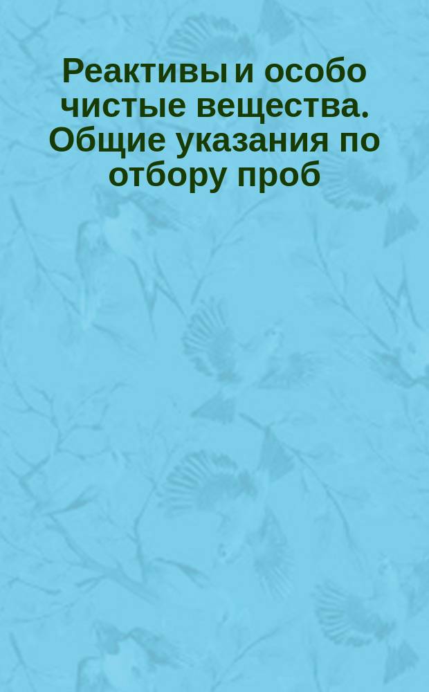 Реактивы и особо чистые вещества. Общие указания по отбору проб