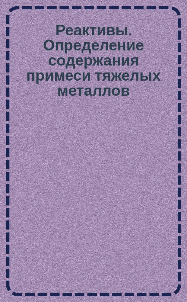 Реактивы. Определение содержания примеси тяжелых металлов