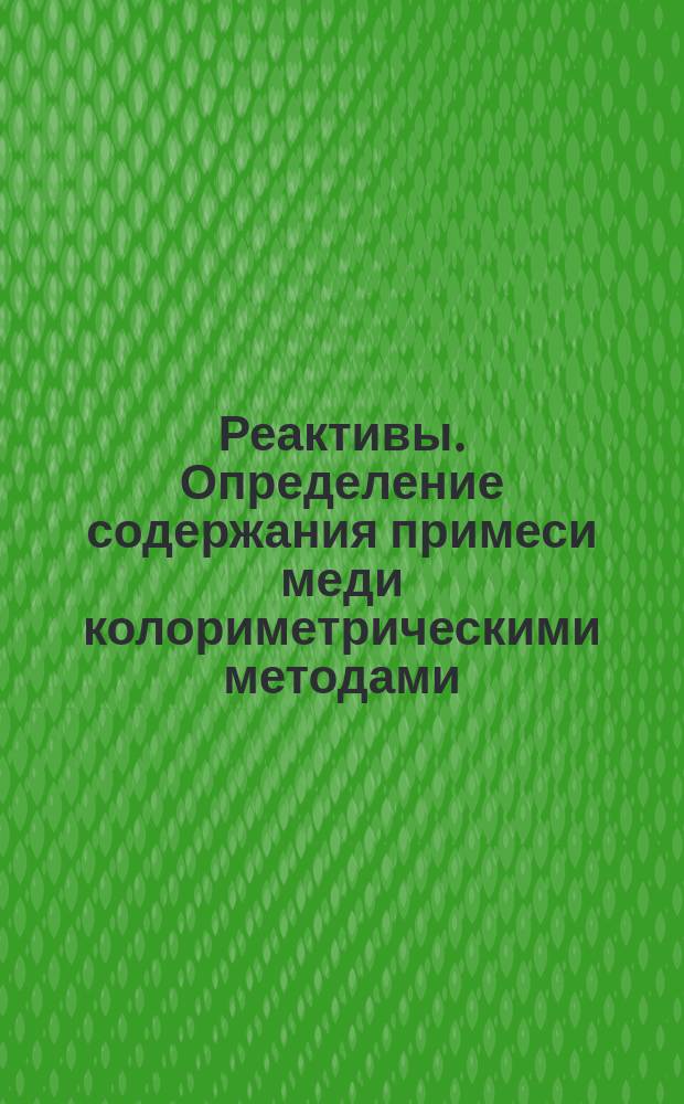 Реактивы. Определение содержания примеси меди колориметрическими методами
