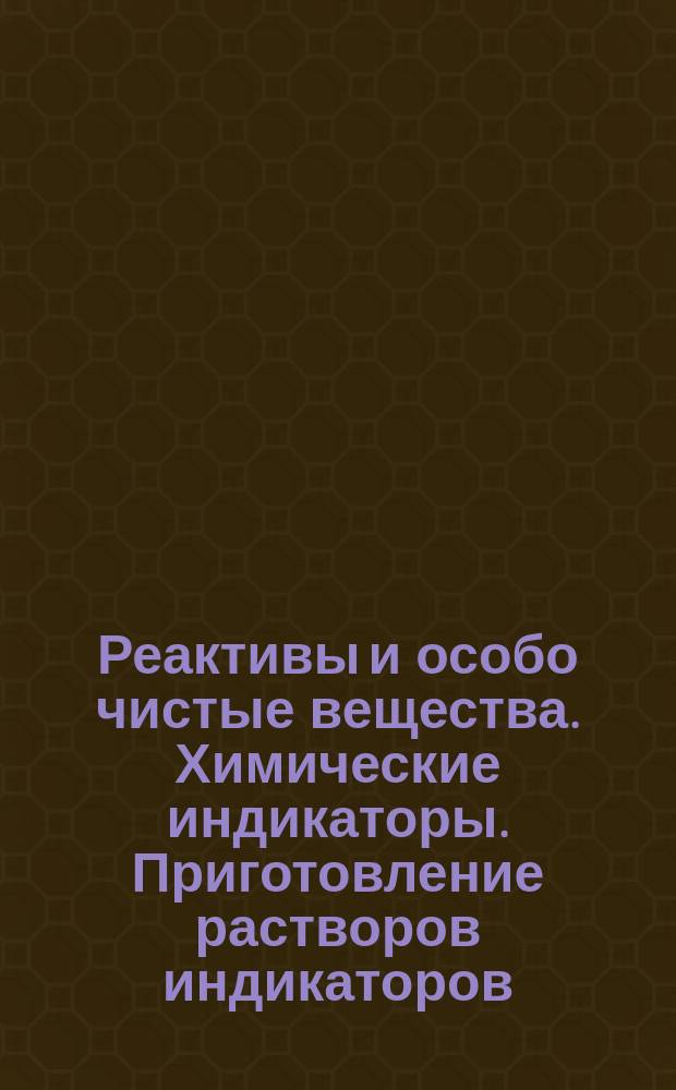 Реактивы и особо чистые вещества. Химические индикаторы. Приготовление растворов индикаторов