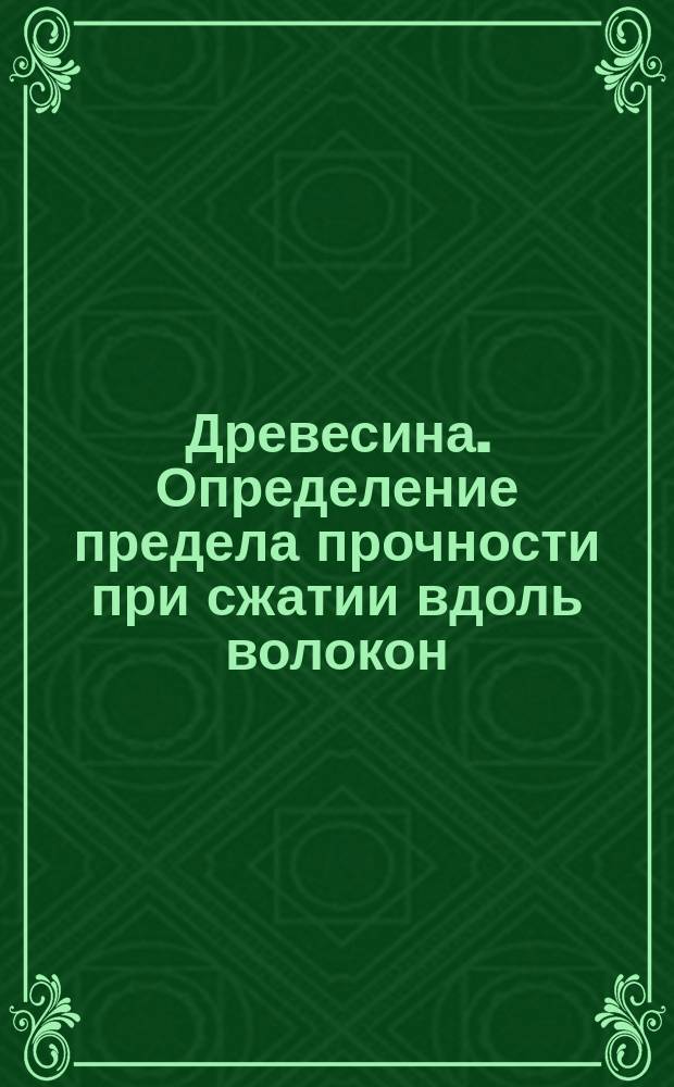 Древесина. Определение предела прочности при сжатии вдоль волокон