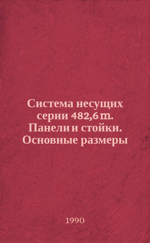 Система несущих серии 482,6 m. Панели и стойки. Основные размеры