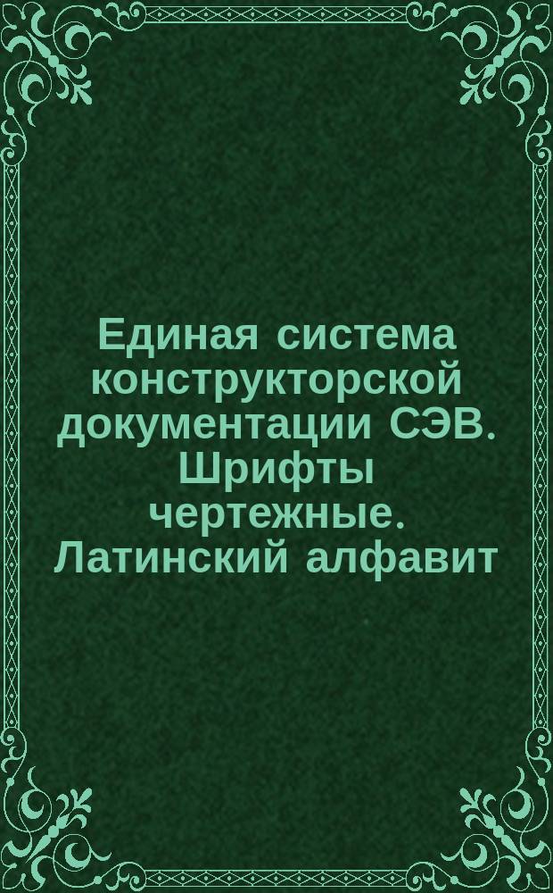 Единая система конструкторской документации СЭВ. Шрифты чертежные. Латинский алфавит