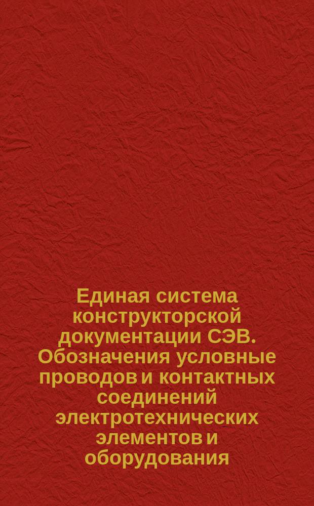 Единая система конструкторской документации СЭВ. Обозначения условные проводов и контактных соединений электротехнических элементов и оборудования