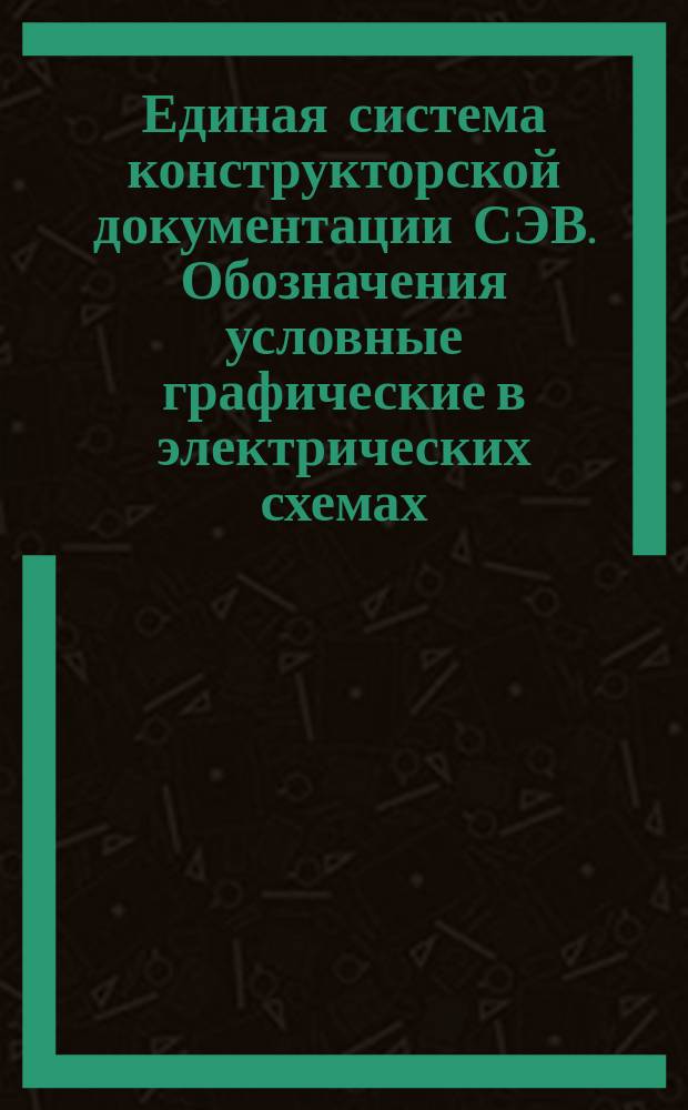 Единая система конструкторской документации СЭВ. Обозначения условные графические в электрических схемах. Резисторы