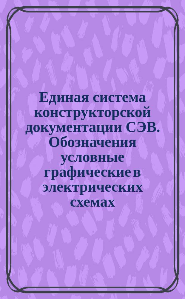 Единая система конструкторской документации СЭВ. Обозначения условные графические в электрических схемах. Источники света