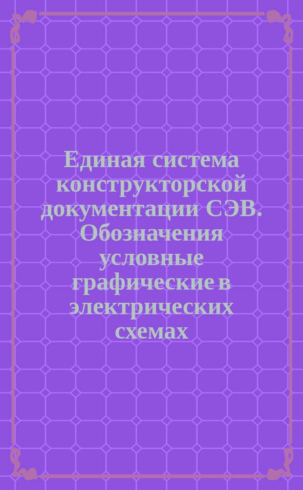 Единая система конструкторской документации СЭВ. Обозначения условные графические в электрических схемах. Катушки индуктивности, дроссели, трансформаторы, трансдукторы и магнитные усилители