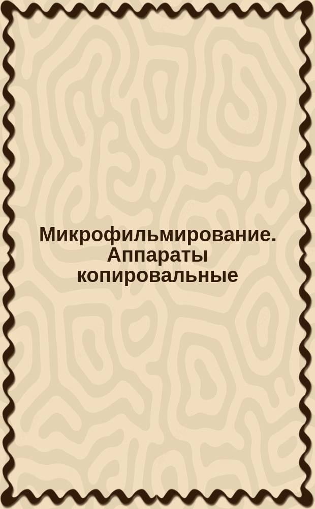 Микрофильмирование. Аппараты копировальные