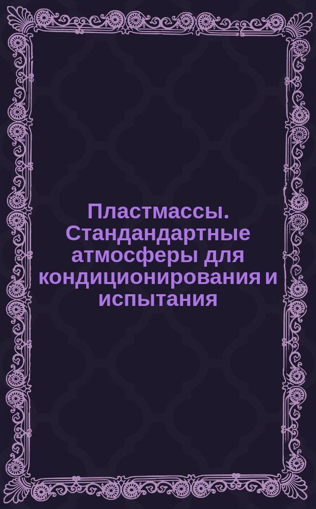 Пластмассы. Стандандартные атмосферы для кондиционирования и испытания