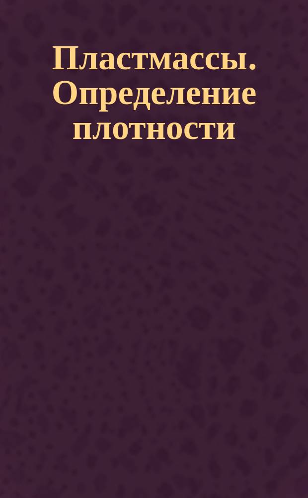 Пластмассы. Определение плотности