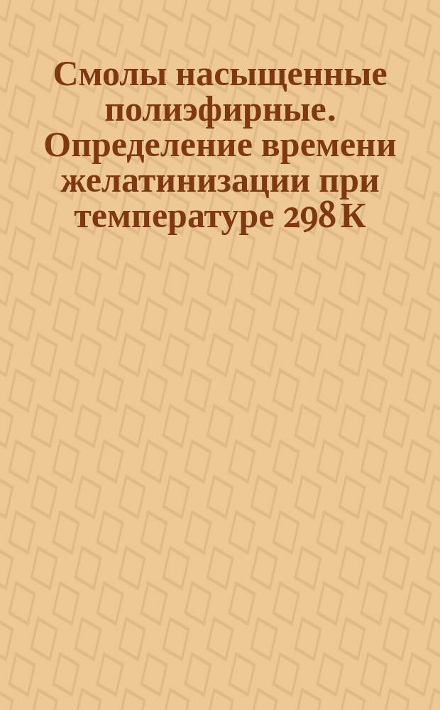 Смолы насыщенные полиэфирные. Определение времени желатинизации при температуре 298 К (25°С)
