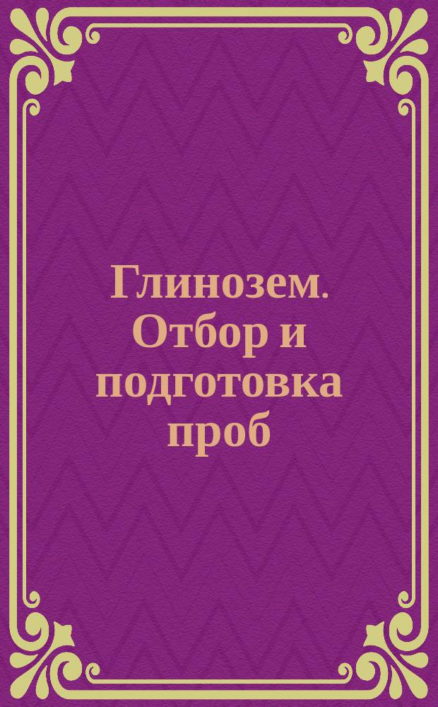 Глинозем. Отбор и подготовка проб