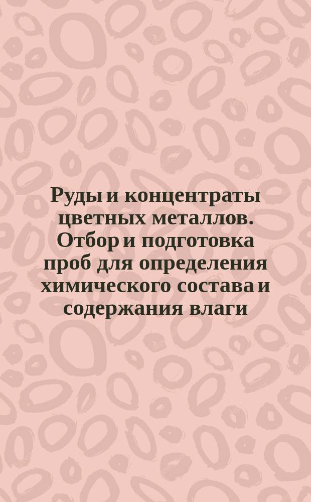 Руды и концентраты цветных металлов. Отбор и подготовка проб для определения химического состава и содержания влаги
