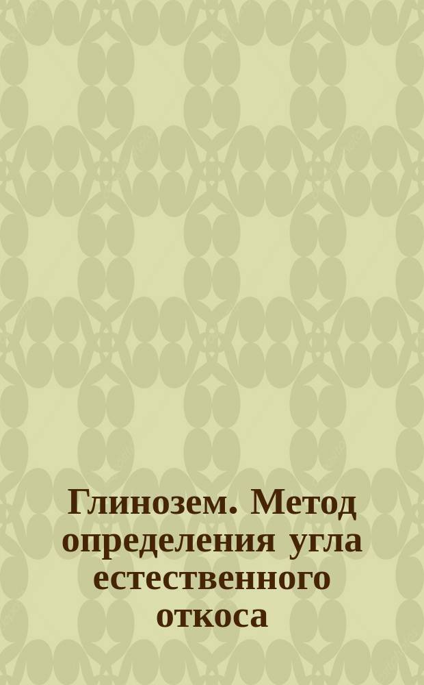 Глинозем. Метод определения угла естественного откоса