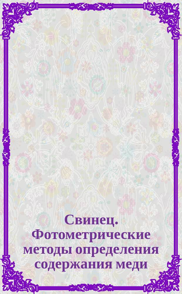 Свинец. Фотометрические методы определения содержания меди