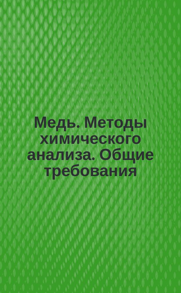 Медь. Методы химического анализа. Общие требования