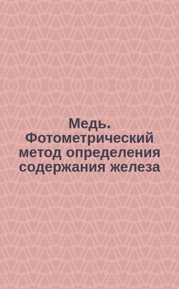 Медь. Фотометрический метод определения содержания железа