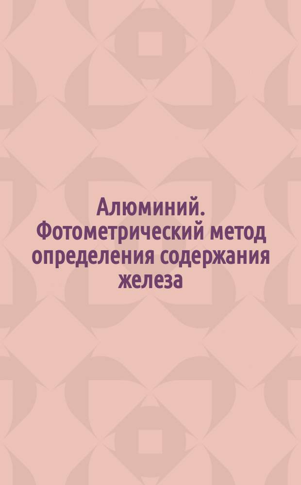 Алюминий. Фотометрический метод определения содержания железа