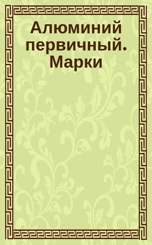 Алюминий первичный. Марки