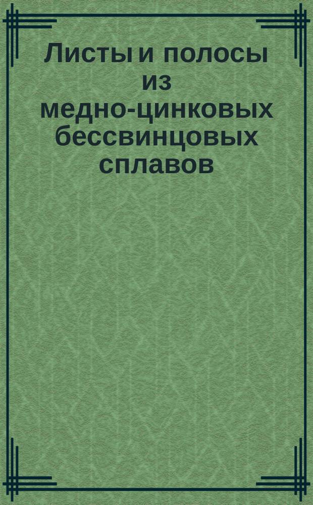 Листы и полосы из медно-цинковых бессвинцовых сплавов