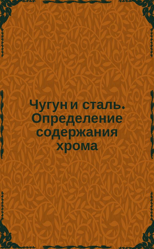 Чугун и сталь. Определение содержания хрома