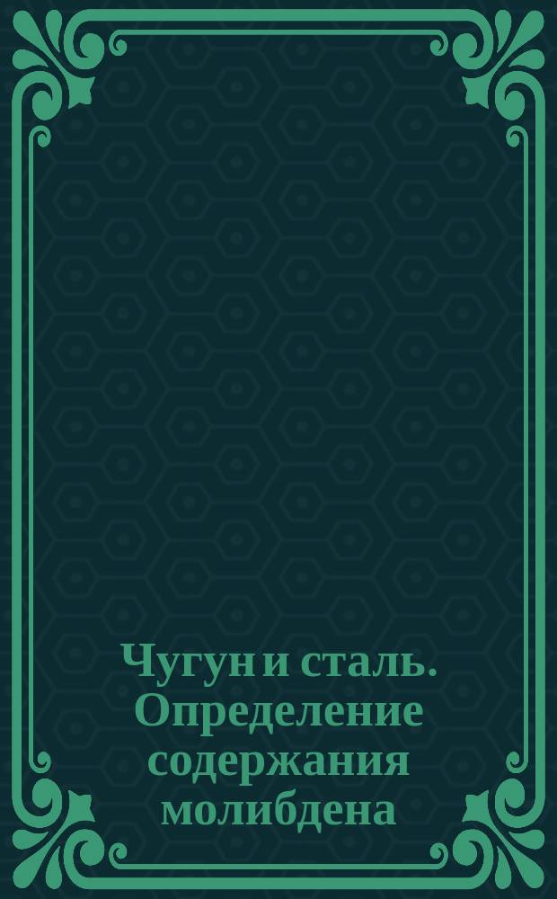 Чугун и сталь. Определение содержания молибдена