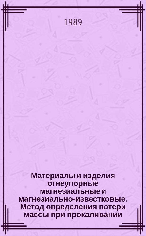 Материалы и изделия огнеупорные магнезиальные и магнезиально-известковые. Метод определения потери массы при прокаливании