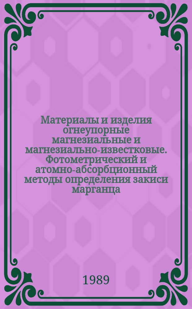 Материалы и изделия огнеупорные магнезиальные и магнезиально-известковые. Фотометрический и атомно-абсорбционный методы определения закиси марганца