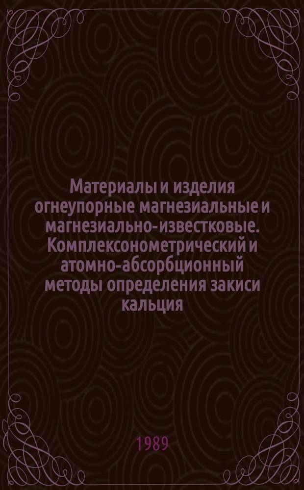 Материалы и изделия огнеупорные магнезиальные и магнезиально-известковые. Комплексонометрический и атомно-абсорбционный методы определения закиси кальция