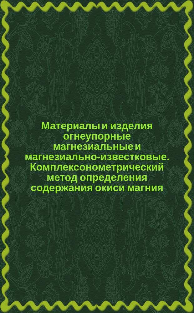 Материалы и изделия огнеупорные магнезиальные и магнезиально-известковые. Комплексонометрический метод определения содержания окиси магния