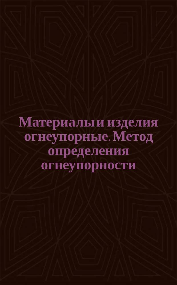 Материалы и изделия огнеупорные. Метод определения огнеупорности