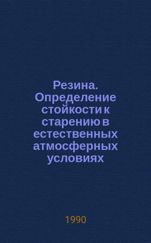 Резина. Определение стойкости к старению в естественных атмосферных условиях
