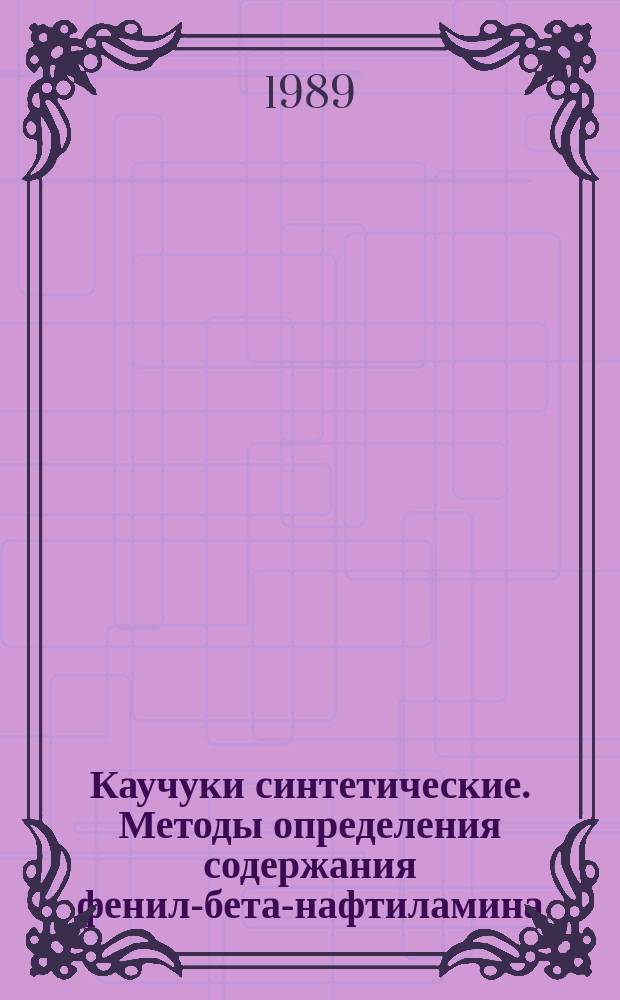 Каучуки синтетические. Методы определения содержания фенил-бета-нафтиламина