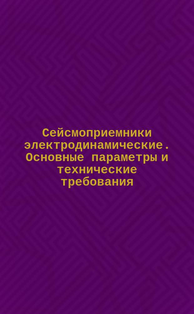 Сейсмоприемники электродинамические. Основные параметры и технические требования