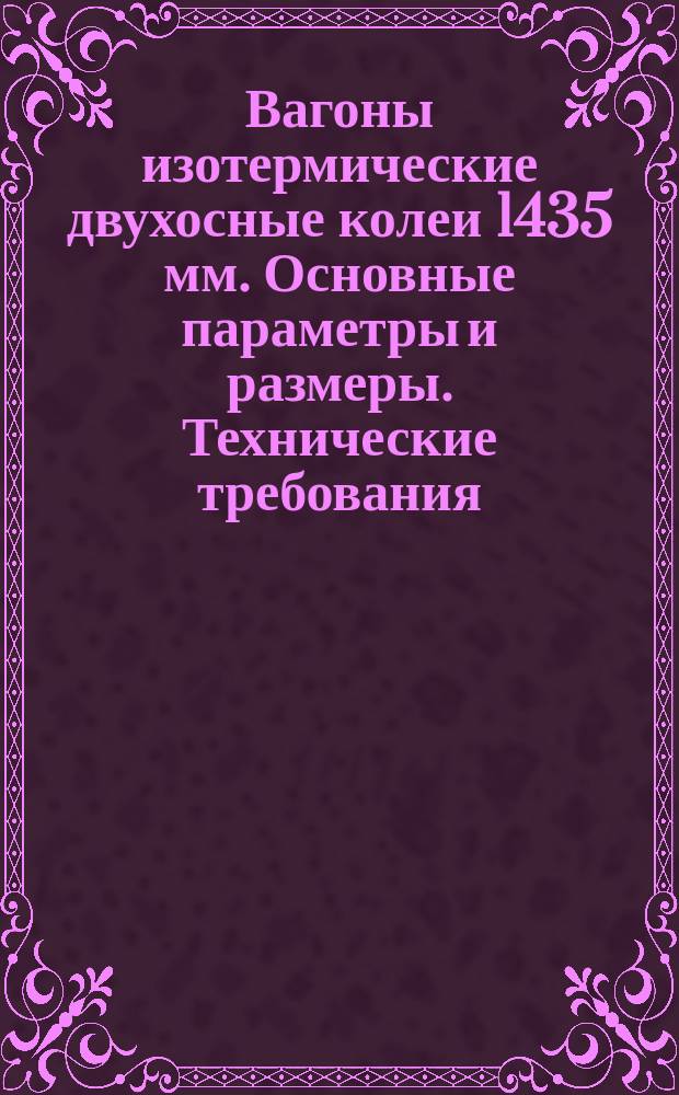 Вагоны изотермические двухосные колеи 1435 мм. Основные параметры и размеры. Технические требования