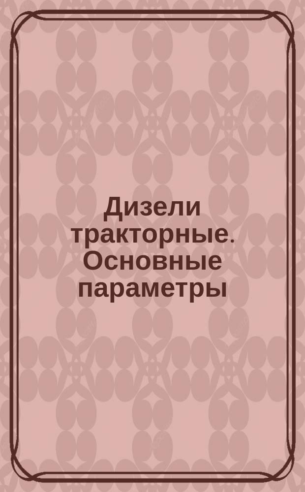 Дизели тракторные. Основные параметры