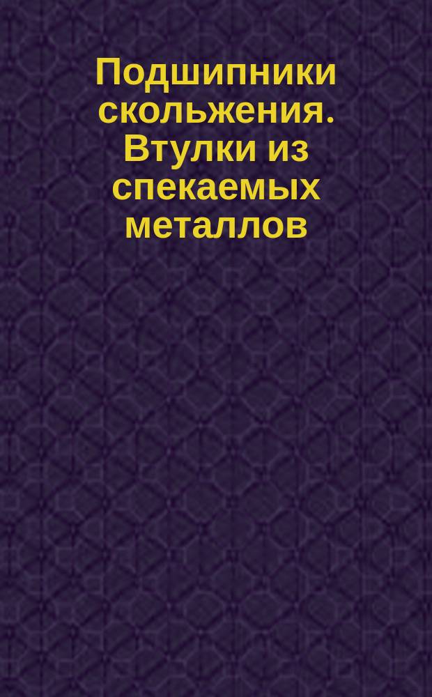 Подшипники скольжения. Втулки из спекаемых металлов (порошков железа или бронзы). Типы, размеры и допуски
