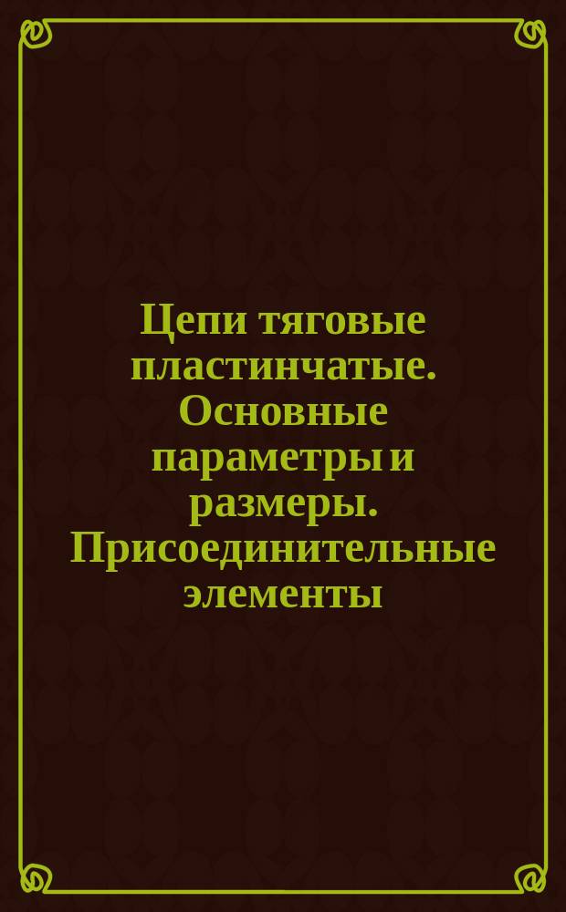 Цепи тяговые пластинчатые. Основные параметры и размеры. Присоединительные элементы