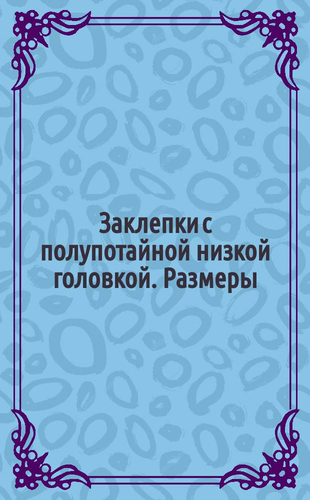 Заклепки с полупотайной низкой головкой. Размеры