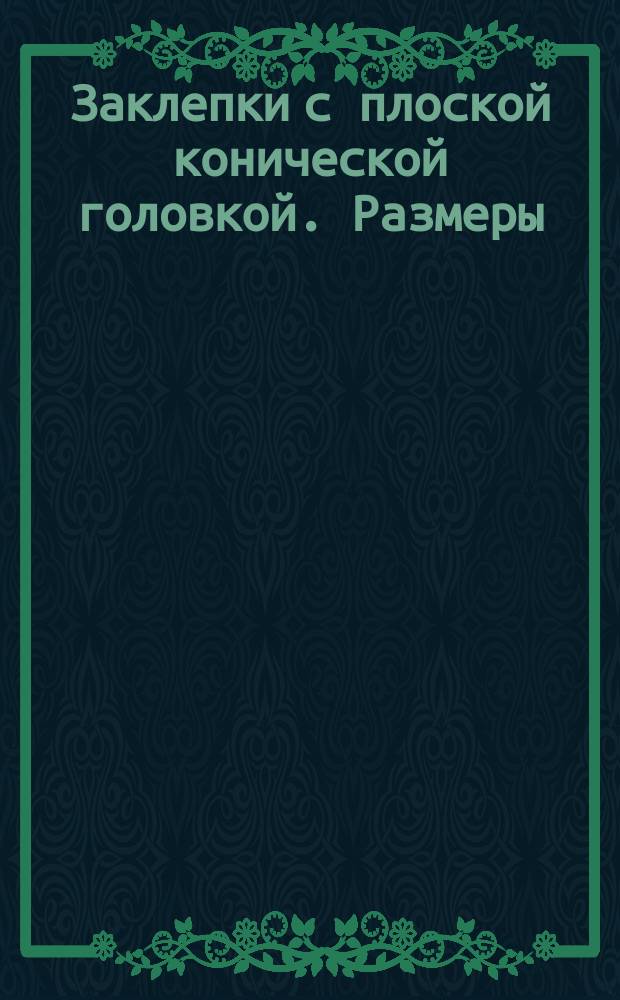 Заклепки с плоской конической головкой. Размеры
