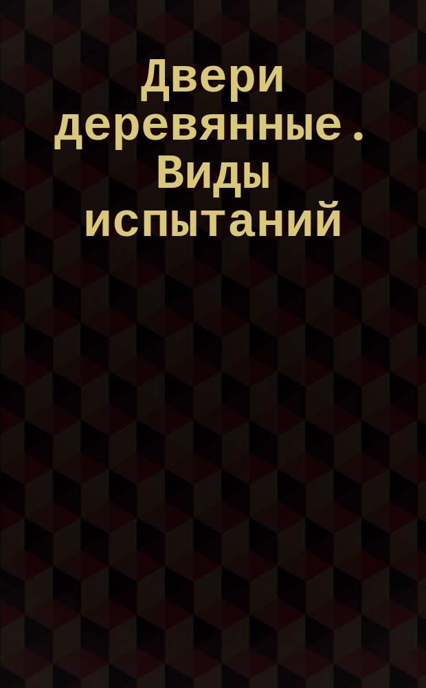 Двери деревянные. Виды испытаний
