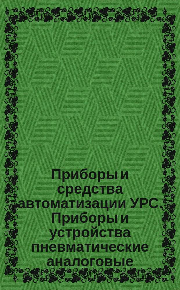 Приборы и средства автоматизации УРС. Приборы и устройства пневматические аналоговые. Методы испытаний