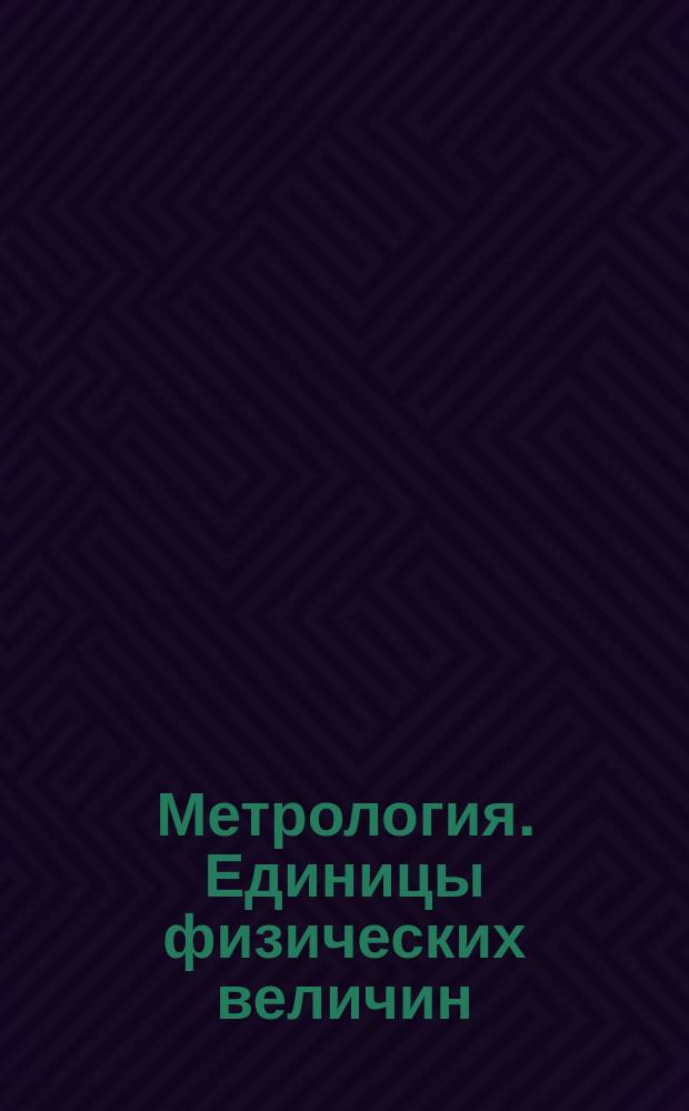 Метрология. Единицы физических величин