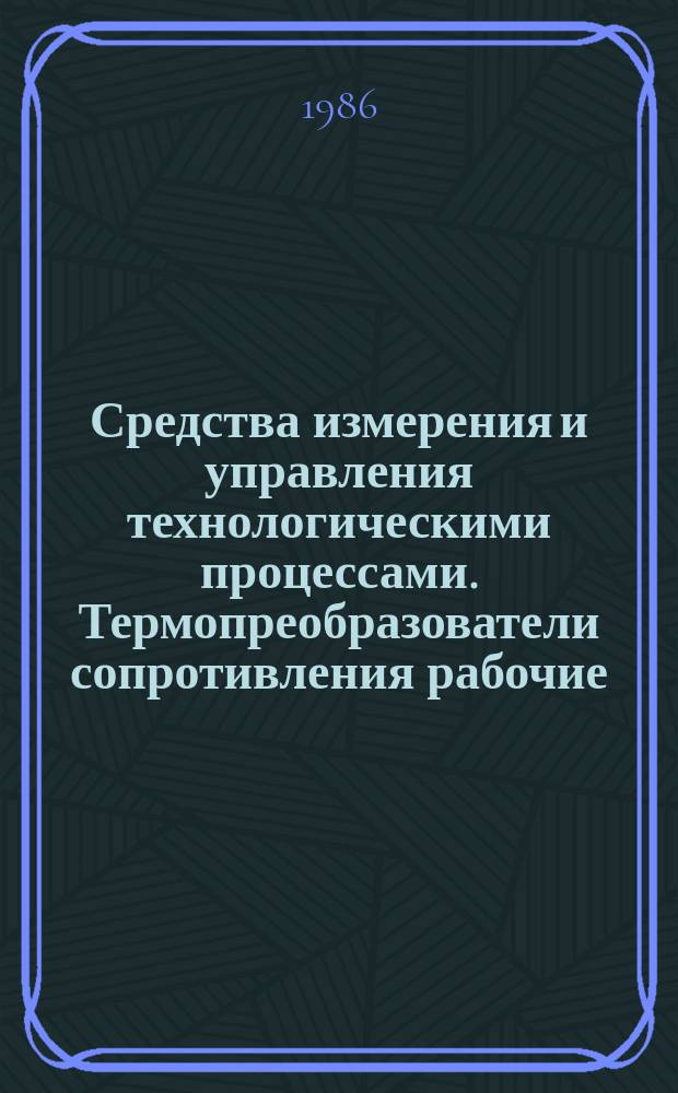 Средства измерения и управления технологическими процессами. Термопреобразователи сопротивления рабочие