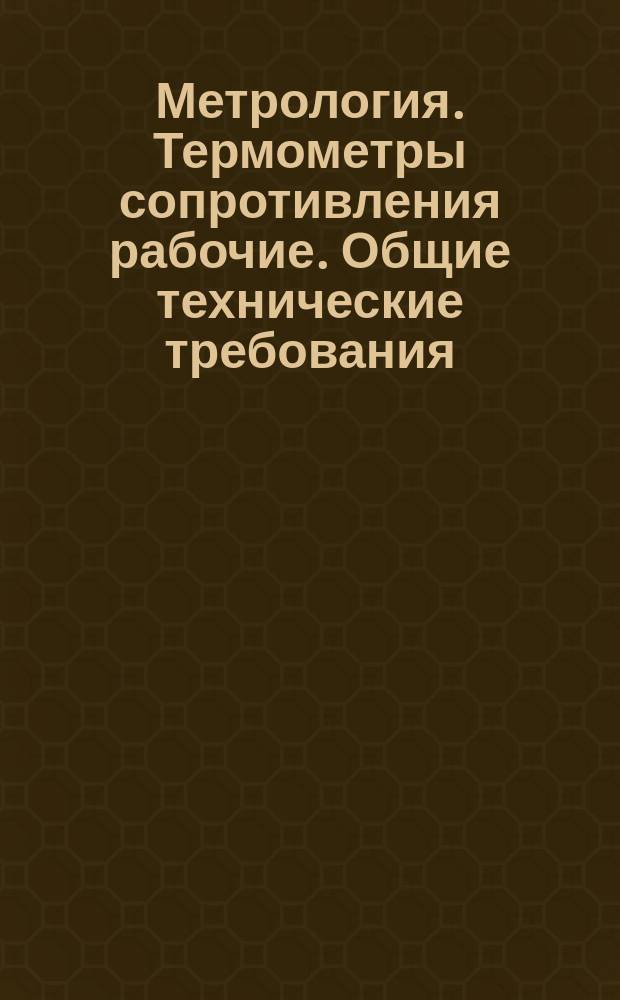 Метрология. Термометры сопротивления рабочие. Общие технические требования