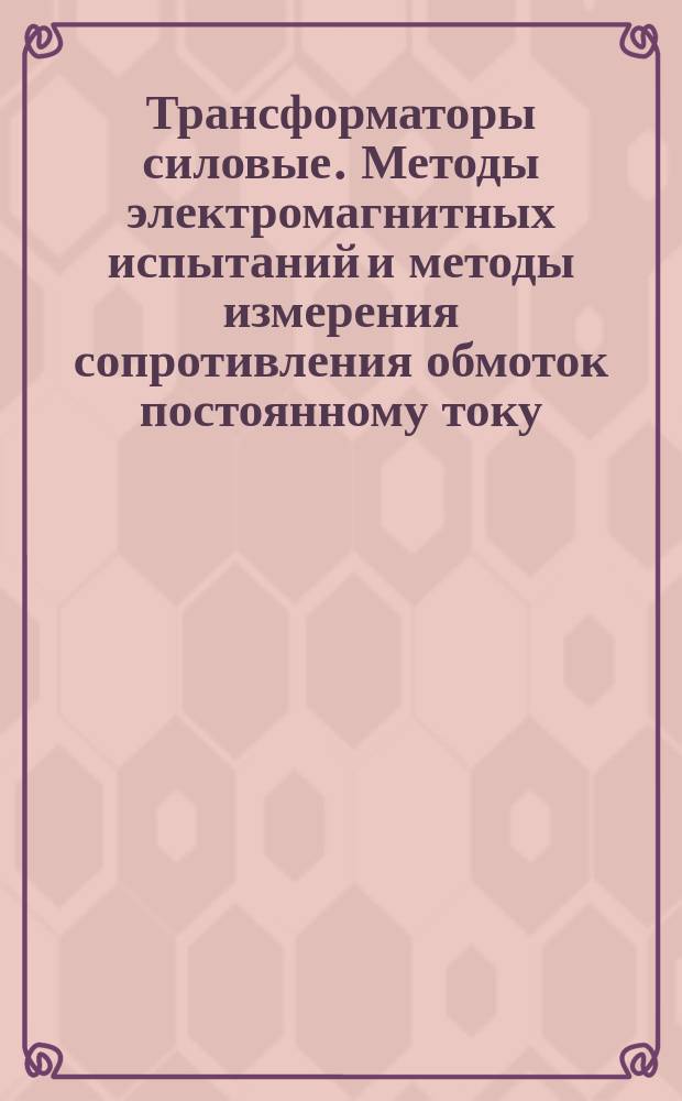 Трансформаторы силовые. Методы электромагнитных испытаний и методы измерения сопротивления обмоток постоянному току