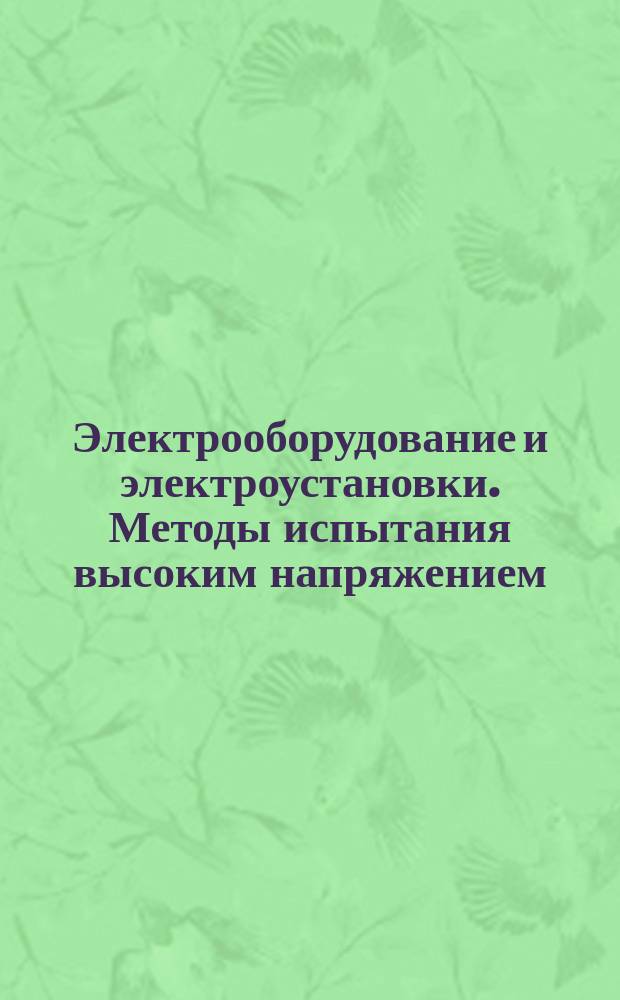 Электрооборудование и электроустановки. Методы испытания высоким напряжением
